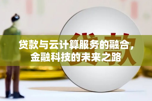 修文贷款与云计算服务的融合，金融科技的未来之路