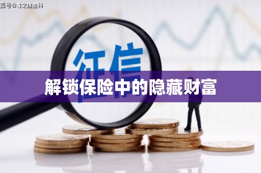 修文解锁保险中的隐藏财富