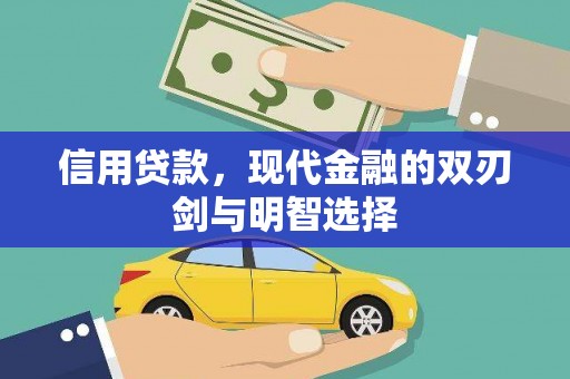 修文信用贷款，现代金融的双刃剑与明智选择