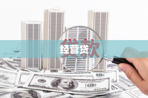 修文经营贷