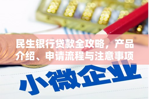 修文民生银行贷款全攻略，产品介绍、申请流程与注意事项