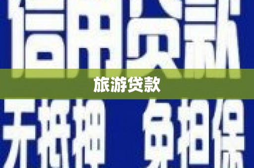 修文旅游贷款