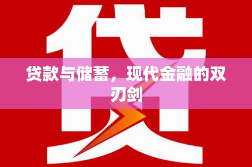 修文贷款与储蓄，现代金融的双刃剑